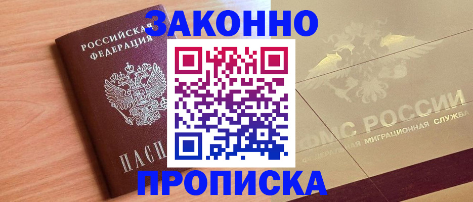 прописка от собственника в Дивногорске